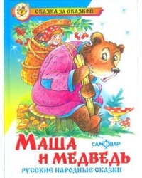 Маша и медведь. Русские народные сказки