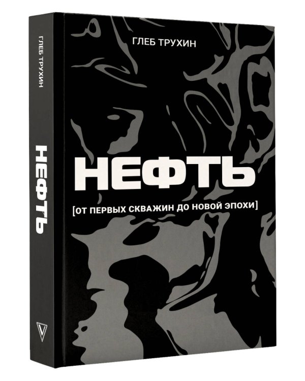Нефть. От первых скважин до новой эпохи