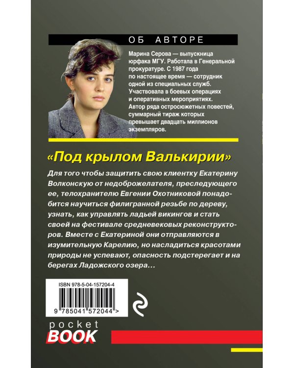 Комплект Коллекция русских бестселлеров. Карьера требует жертв+Сенсация на крови+Под крылом Валькирии