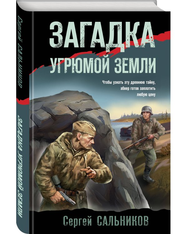 Загадка угрюмой земли