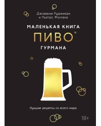 Маленькая книга гурмана. Пиво
