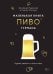 Обложка книги «Маленькая книга гурмана. Пиво» — Руджиери Джованни;Фонтана Пьетро, ISBN 9785389293663