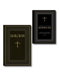 Комплект из 2-х книг: Библия и молитвослов (черный) (ИК)