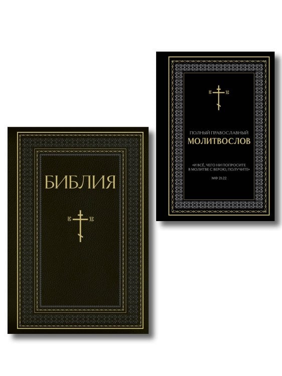 Обложка книги «Комплект из 2-х книг: Библия и молитвослов (черный) (ИК)», ISBN 9785042397004