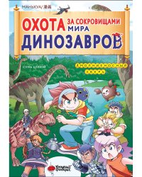 Охота за сокровищами мира динозавров. Том 1: Молниеносный зверь