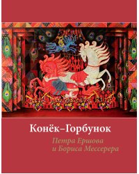 Конёк-горбунок Петра Ершова и Бориса Мессерера