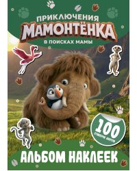 Приключения мамонтёнка. Альбом наклеек (100) Тупик