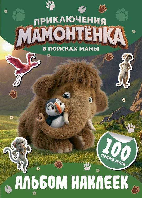 Обложка книги «Приключения мамонтёнка. Альбом наклеек (100) Тупик», ISBN 9785171899554