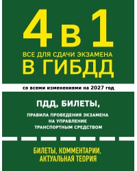 4 в 1 Все для сдачи экзамена в ГИБДД: ПДД, билеты, правила проведения экзамена на управление транспортным средством со всеми изменениями на 2027 г.