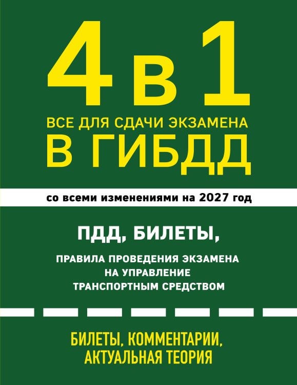 Обложка книги «4 в 1 Все для сдачи экзамена в ГИБДД: ПДД, билеты, правила проведения экзамена на управление транспортным средством со всеми изменениями на 2027 г.» — <не указано>, ISBN 9785042510649