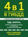 Обложка книги «4 в 1 Все для сдачи экзамена в ГИБДД: ПДД, билеты, правила проведения экзамена на управление транспортным средством со всеми изменениями на 2027 г.» — <не указано>, ISBN 9785042510649