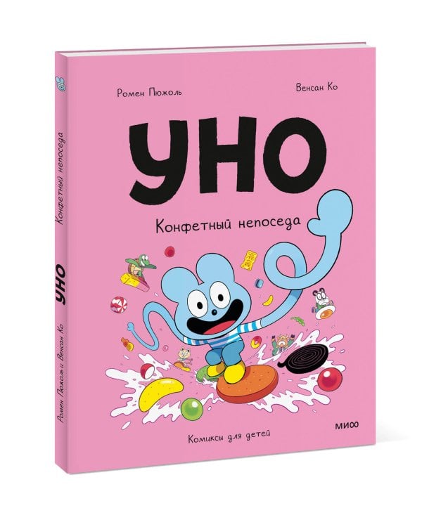 Уно. Конфетный непоседа