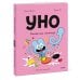 Уно. Конфетный непоседа
