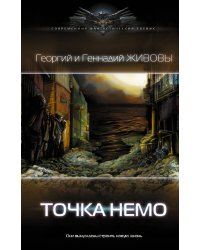 Точка Немо
