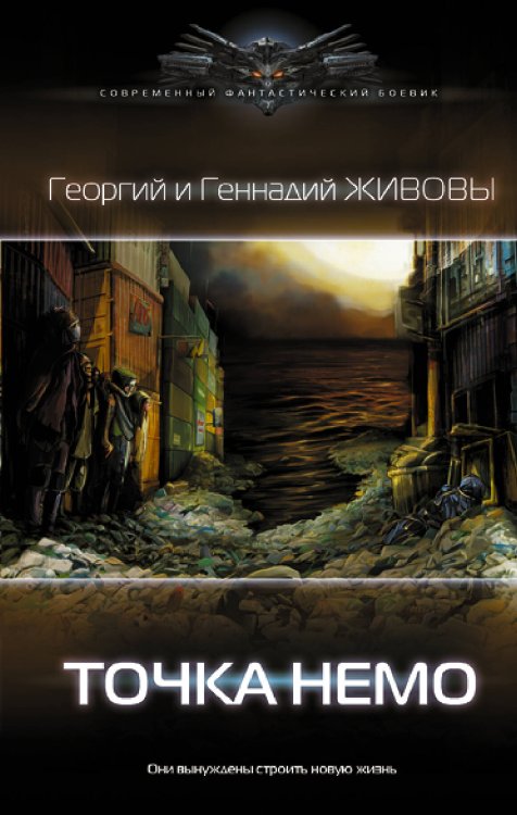 Современный фантастический боевик Точка Немо