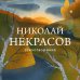 Собрание больших поэтов Стихотворения