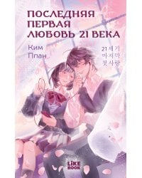 Последняя первая любовь 21 века