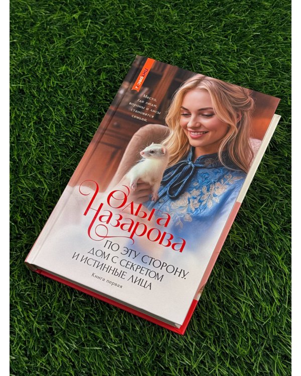 Дополнительное изображение книги «По эту сторону. Дом с секретом и истинные лица. Книга первая»