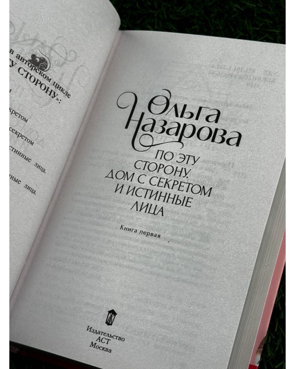 Дополнительное изображение книги «По эту сторону. Дом с секретом и истинные лица. Книга первая»