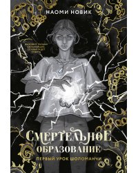 Первый урок Шоломанчи (#1) новое оформление