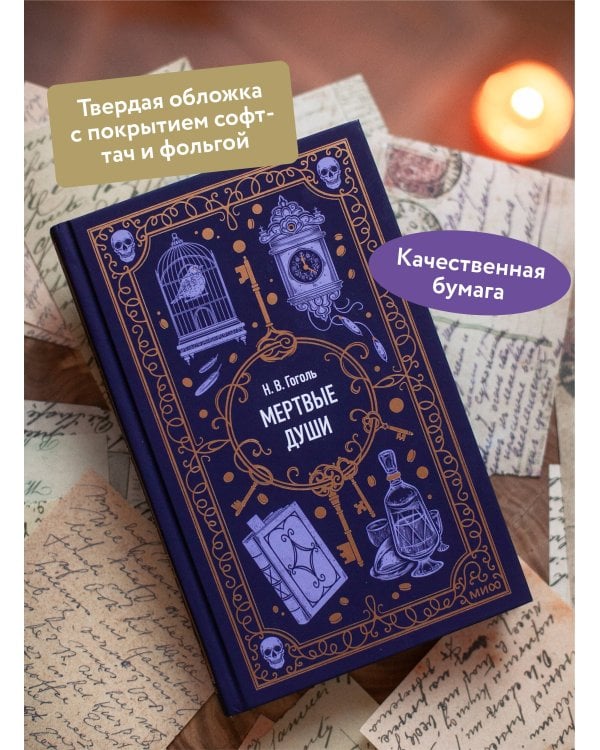 Мертвые души. Вечные истории