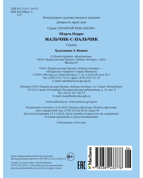 Мальчик-с-пальчик