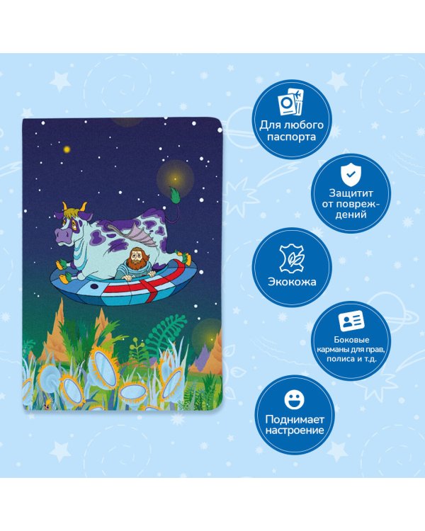 Тайна третьей планеты. Обложка для паспорта. Пегас