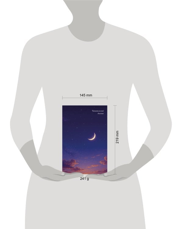 Читательский дневник. Звездное небо (64 л., твердая обложка)