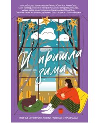 И пришла зима