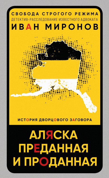 Свобода строгого режима. Детектив-расследование известного адвоката Аляска преданная и проданная. История дворцового заговора