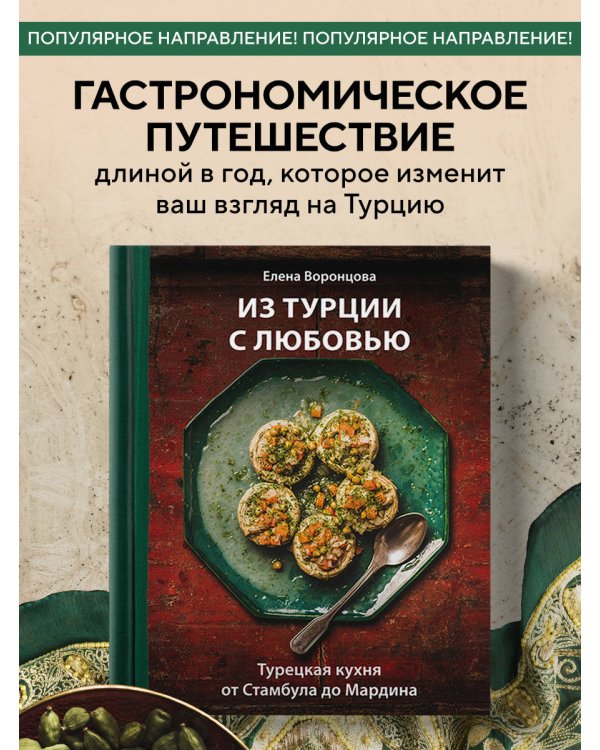 Из Турции с любовью. Турецкая кухня от Стамбула до Мардина