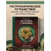 Из Турции с любовью. Турецкая кухня от Стамбула до Мардина