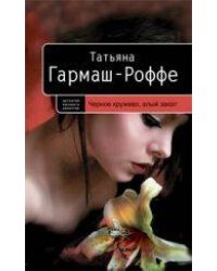 Черное кружево, алый закат: роман