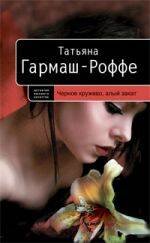 Обложка книги «Черное кружево, алый закат: роман» — Гармаш-Роффе Татьяна Владимировна, ISBN 9785699376537