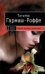 Обложка книги «Черное кружево, алый закат: роман» — Гармаш-Роффе Татьяна Владимировна, ISBN 9785699376537