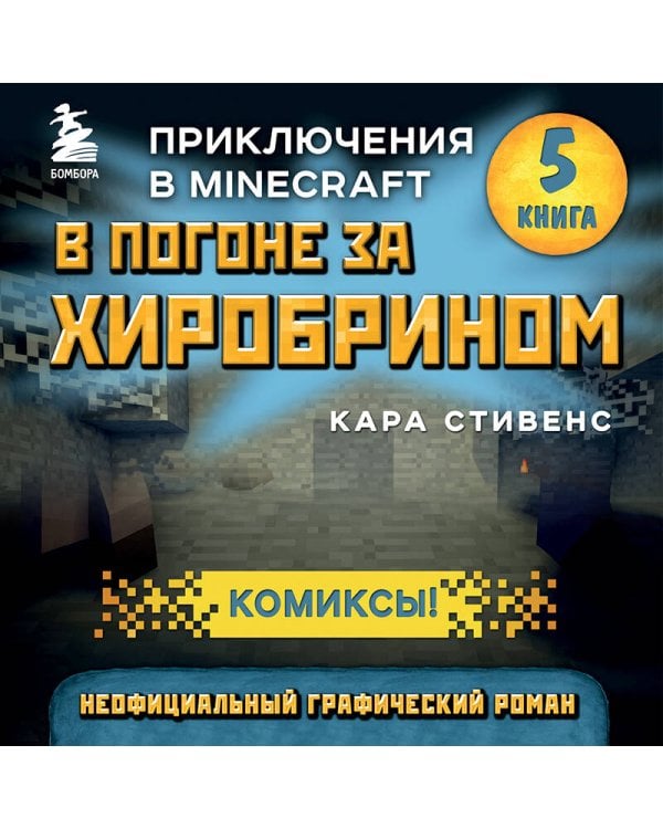 В погоне за Хиробрином. Книга 5