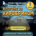 В погоне за Хиробрином. Книга 5