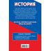 Самый полный справочник для подготовки к ЕГЭ История