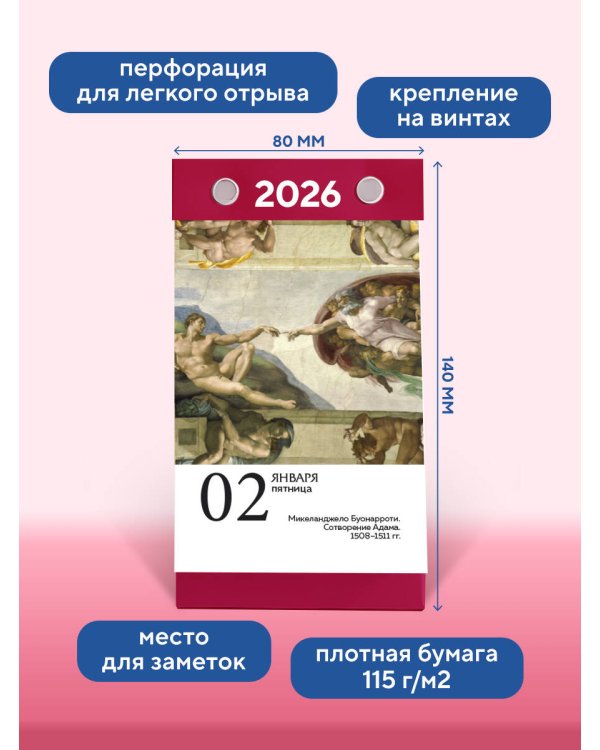 ART. 365 мгновений искусства. Настольный отрывной календарь 2026