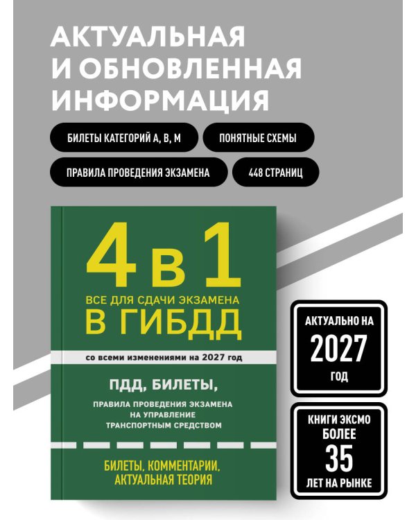 Дополнительное изображение книги «4 в 1 Все для сдачи экзамена в ГИБДД: ПДД, билеты, правила проведения экзамена на управление транспортным средством со всеми изменениями на 2027 г.»