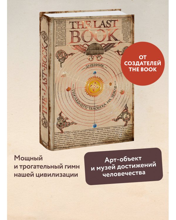 The Last Book. Дневник последнего человека на Земле