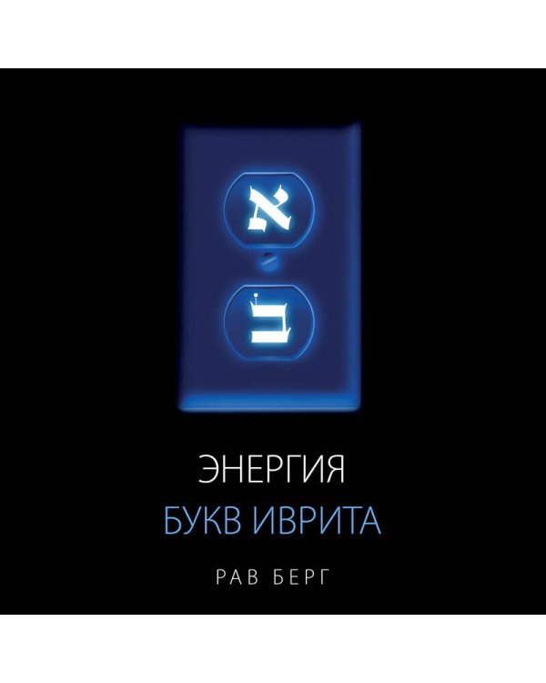 Дополнительное изображение книги «Энергия букв Иврита»