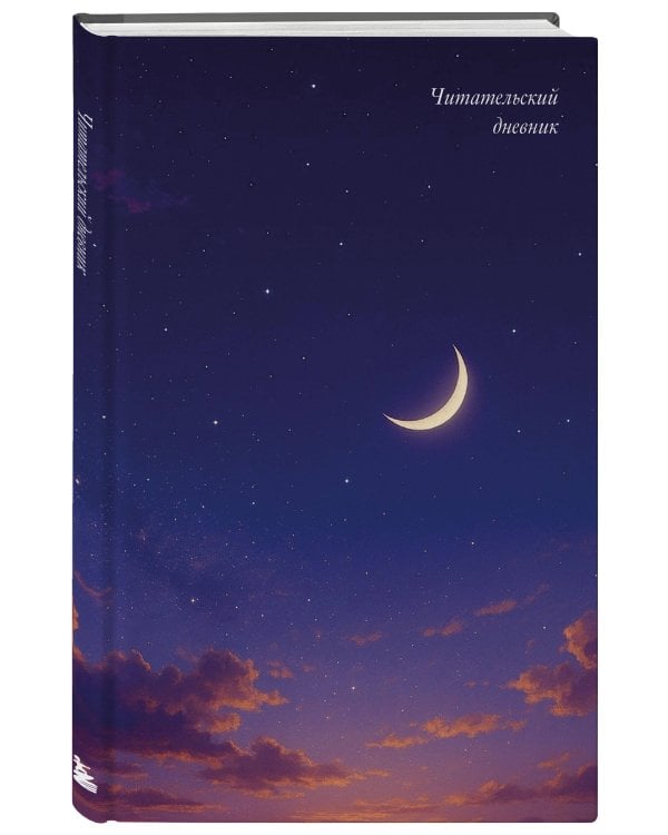 Читательский дневник. Звездное небо (64 л., твердая обложка)