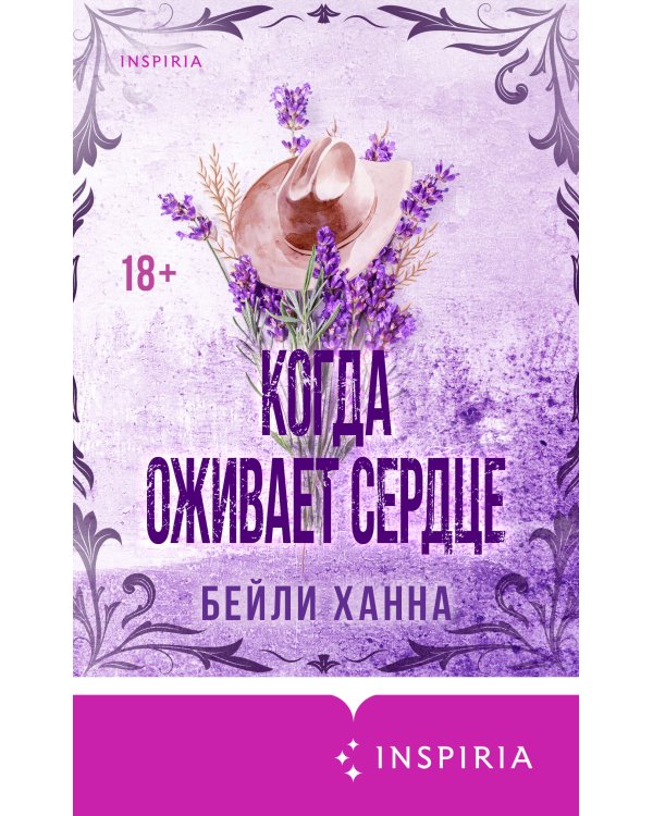 Когда оживает сердце