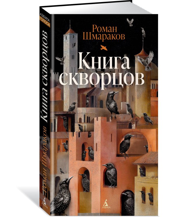 Книга скворцов