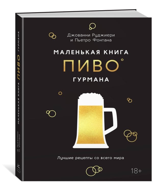 Дополнительное изображение книги «Маленькая книга гурмана. Пиво»
