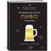 Дополнительное изображение книги «Маленькая книга гурмана. Пиво»