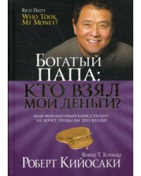 Богатый Папа: кто взял мои деньги?