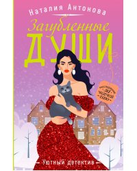 Загубленные души