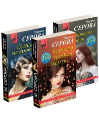 Комплект Коллекция русских бестселлеров. Карьера требует жертв+Сенсация на крови+Под крылом Валькирии